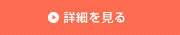 詳細を見る