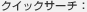 クイックサーチ